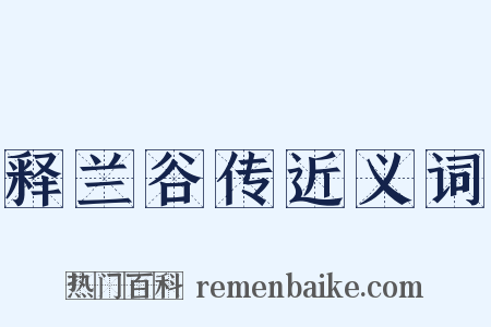 释兰谷传近义词是什么意思的图片